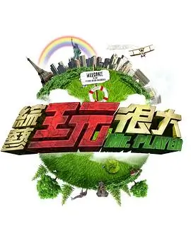 向往的生活7